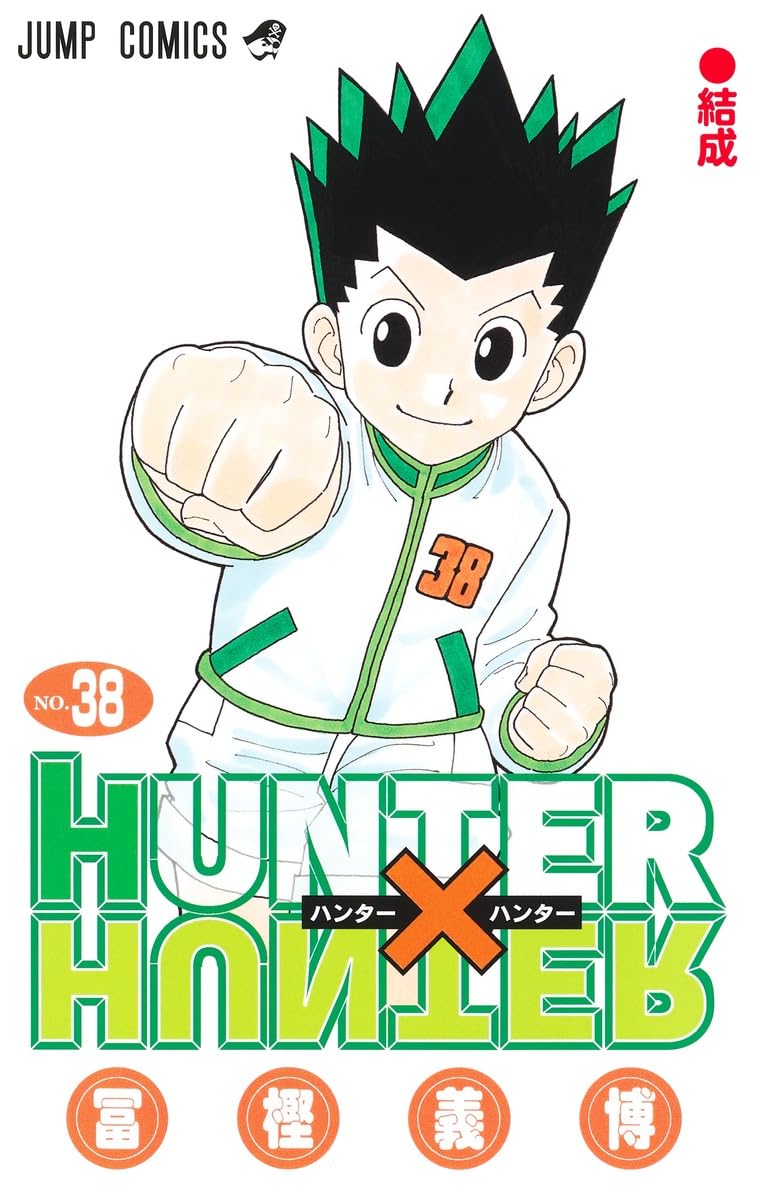 HUNTER×HUNTER 38 (ジャンプコミックス) | 冨樫 義博 |本 | 通販 | Amazon