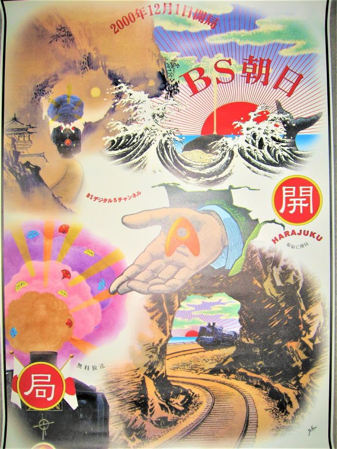 Amazon.co.jp: ポスター横尾忠則 デザインBS朝日 開局2000年B1サイズBS