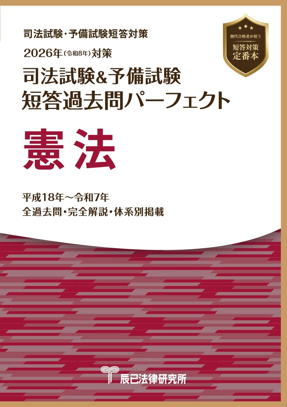 2026年（令和8年）対策 司法試験＆予備試験 短答過去問パーフェクト
