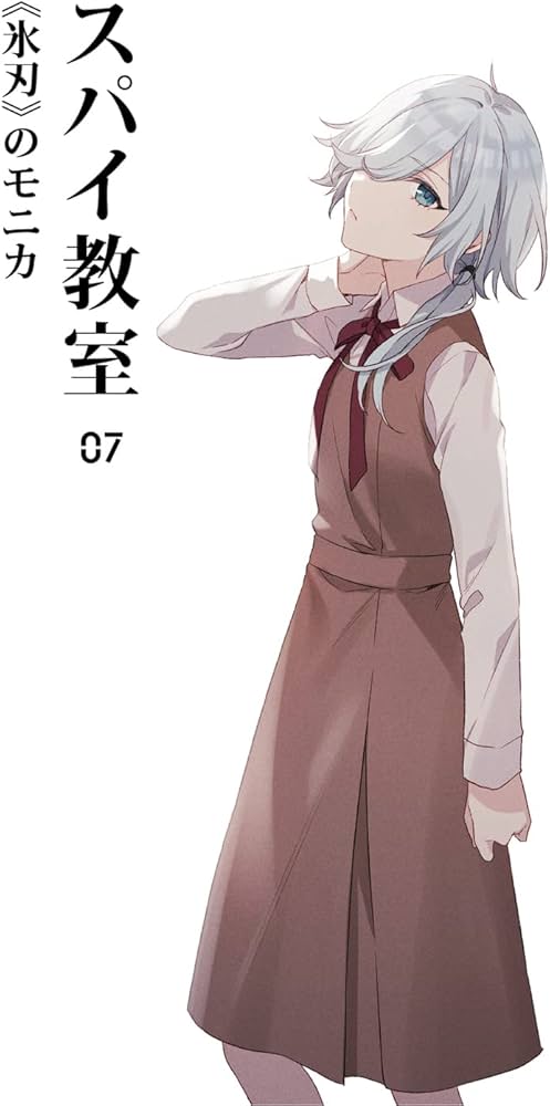 Amazon.co.jp: スパイ教室07 《氷刃》のモニカ (ファンタジア文庫