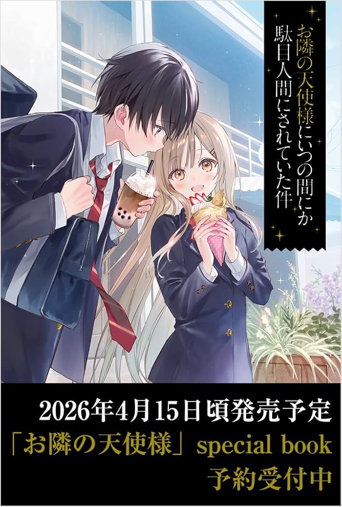 Amazon.co.jp: お隣の天使様にいつの間にか駄目人間にされていた件