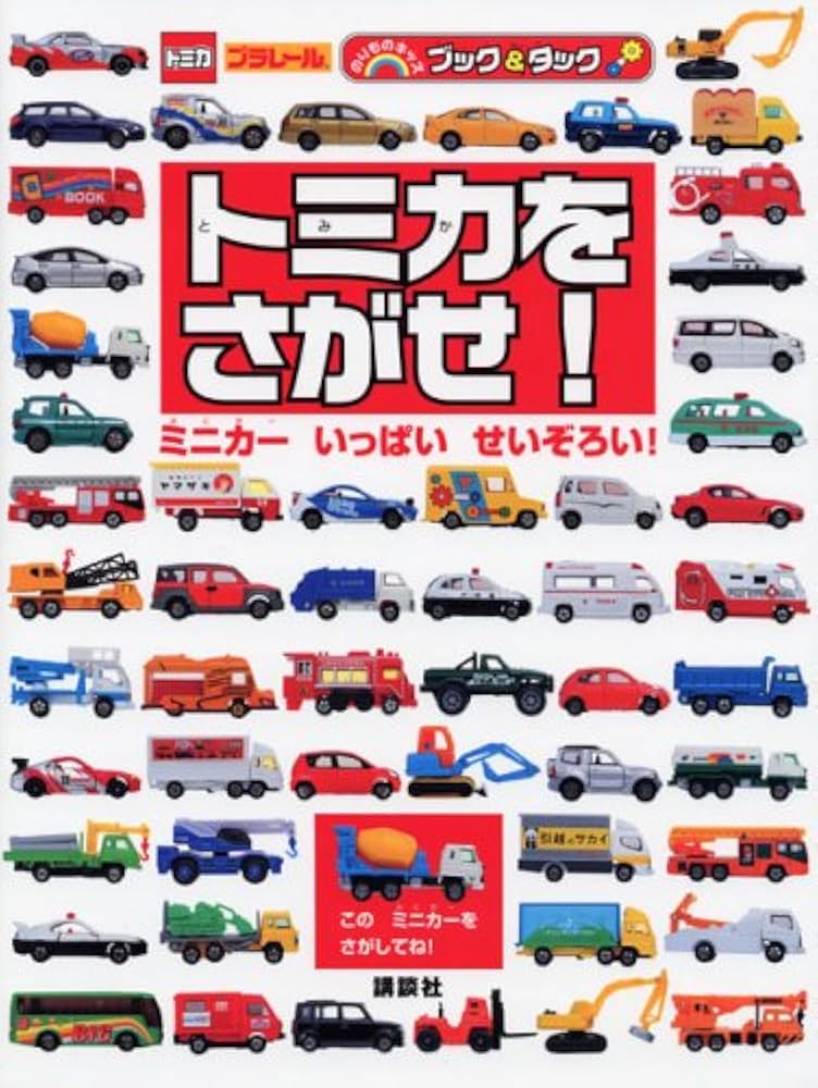 Amazon.co.jp: トミカを さがせ! (のりものキッズブック&タック