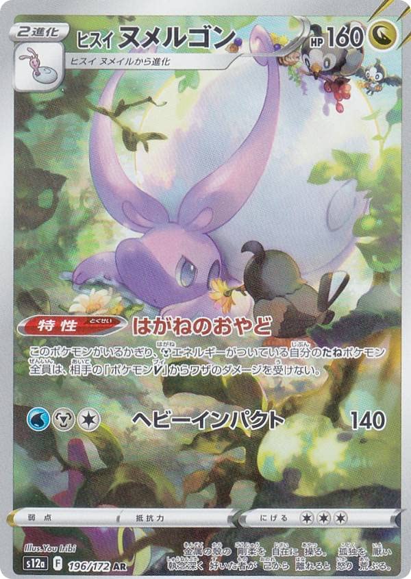Amazon.co.jp: ポケモンカードゲーム S12a 196/172 ヒスイヌメルゴン