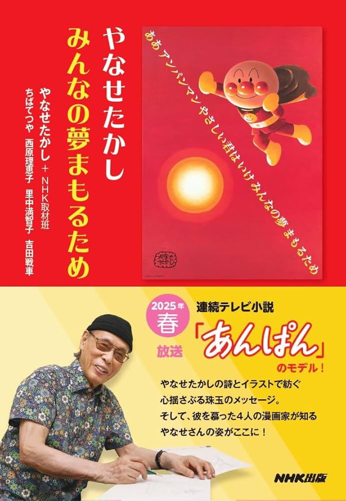 やなせたかし みんなの夢まもるため | やなせ たかし, ちば てつや