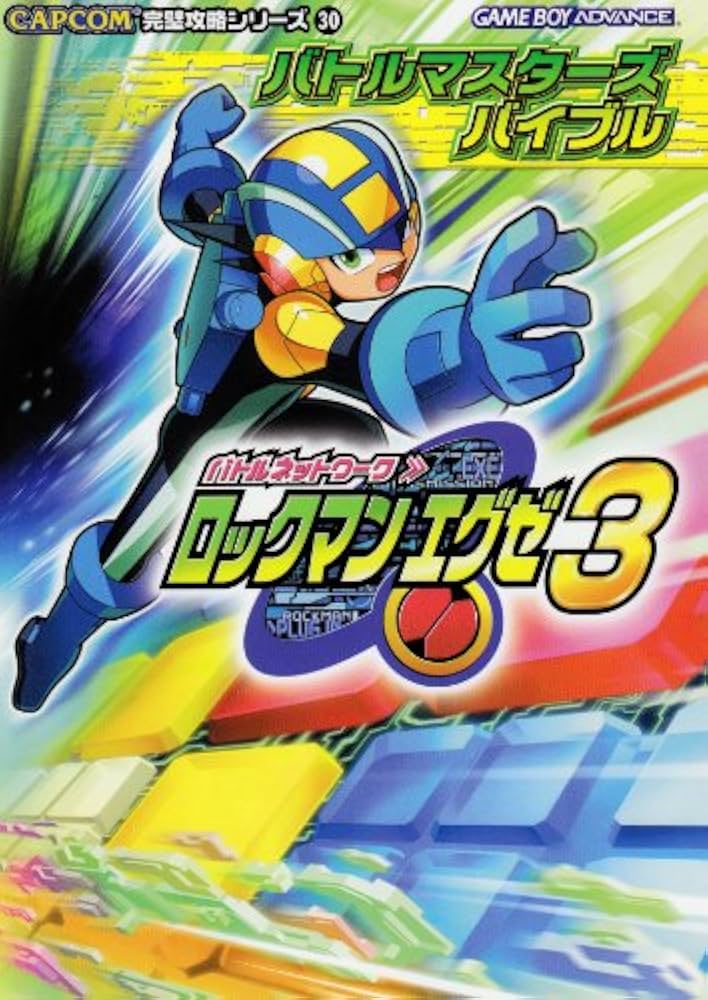 バトルネットワークロックマンエグゼ3バトルマスターズバイブル