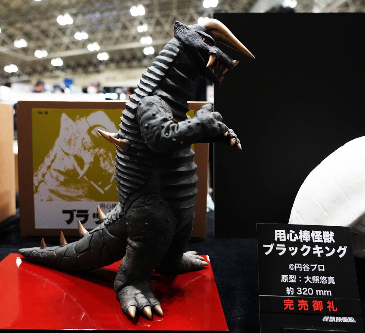 Amazon.co.jp: WF2024 ワンフェス 5個 怪獣映画館 ブラックキング 帰っ
