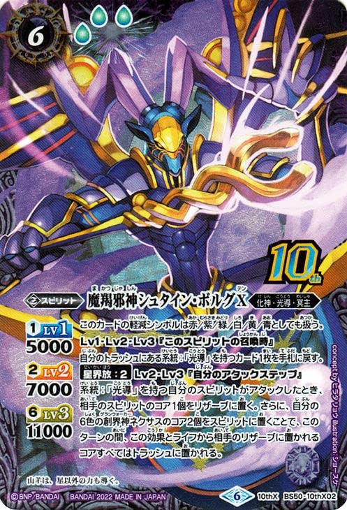 Amazon.co.jp: バトルスピリッツ 魔羯邪神シュタイン・ボルグX