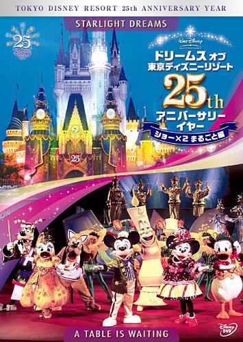 Amazon.co.jp: ドリームス オブ 東京ディズニーリゾート 25th