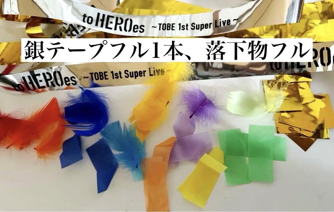 Amazon.co.jp: TOBE ドーム ライブ 銀テープ 銀テ フル1本 羽 落下物