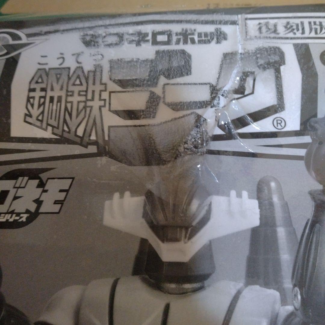 Amazon.co.jp: 鋼鉄ジーグ マグネロボット 復刻版 ブラックジーグ 限定