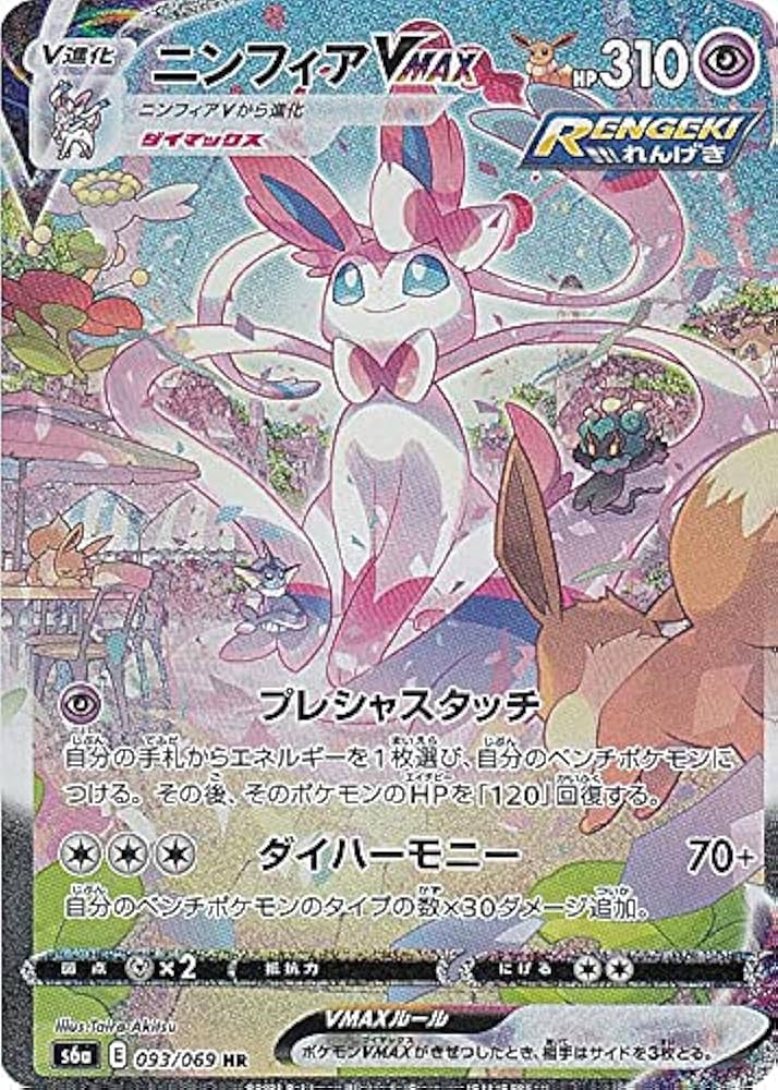 Amazon.co.jp: ポケモンカードゲーム S6a 093/069 ニンフィアVMAX 超