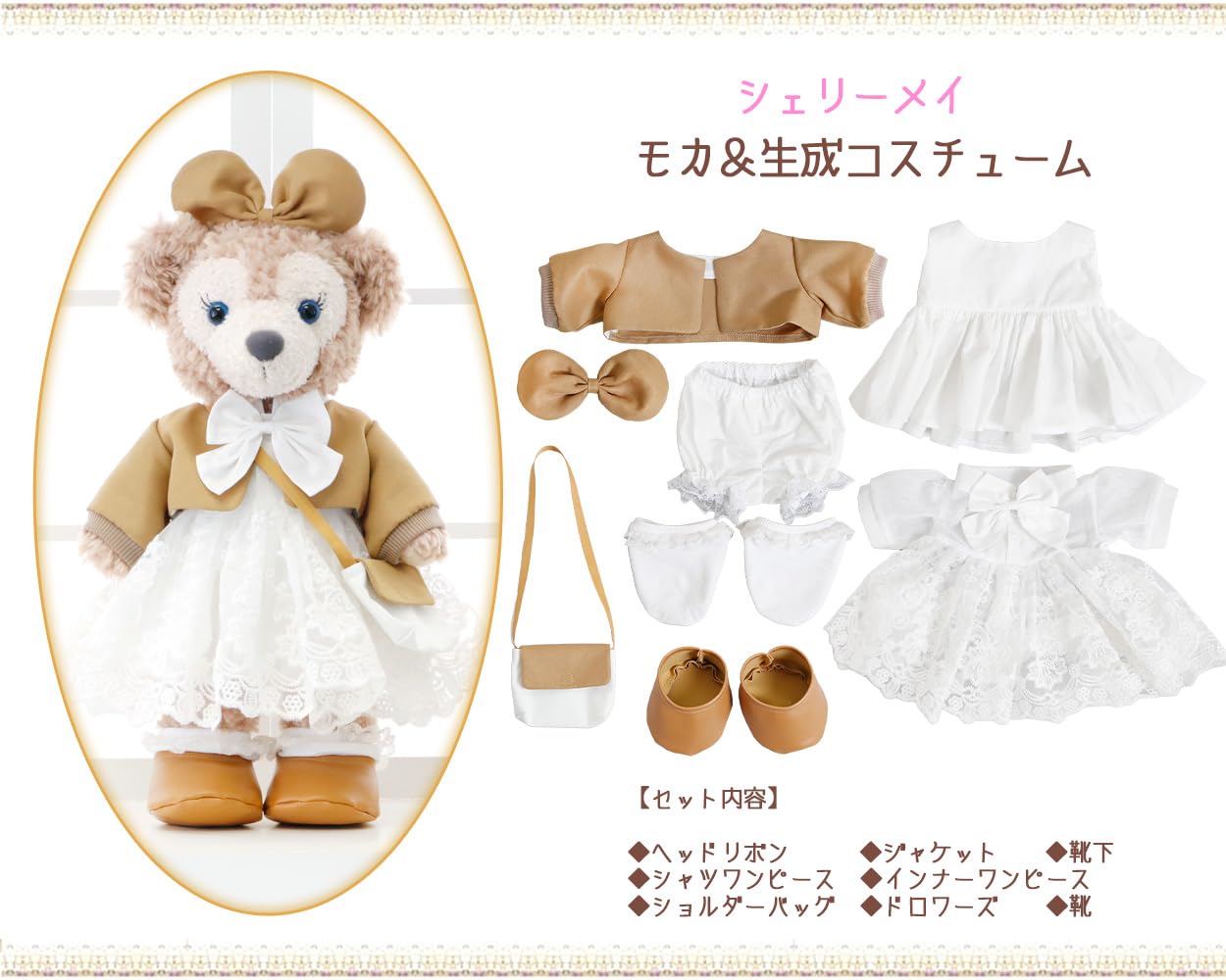 Amazon.co.jp: ダッフィー＆シェリーメイ モカ＆生成コスチューム