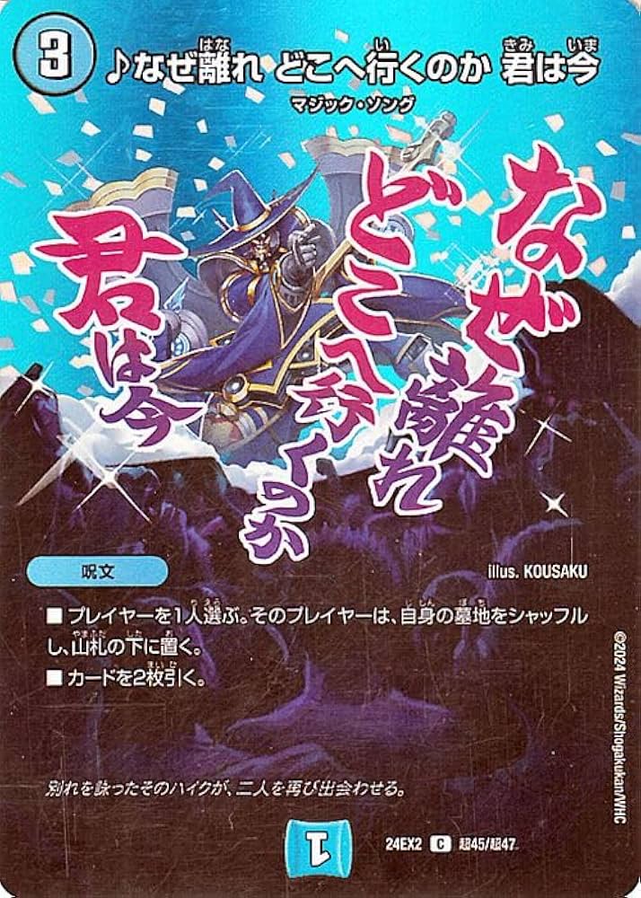 Amazon.co.jp: デュエルマスターズ ♪なぜ離れ どこへ行くのか 君は今