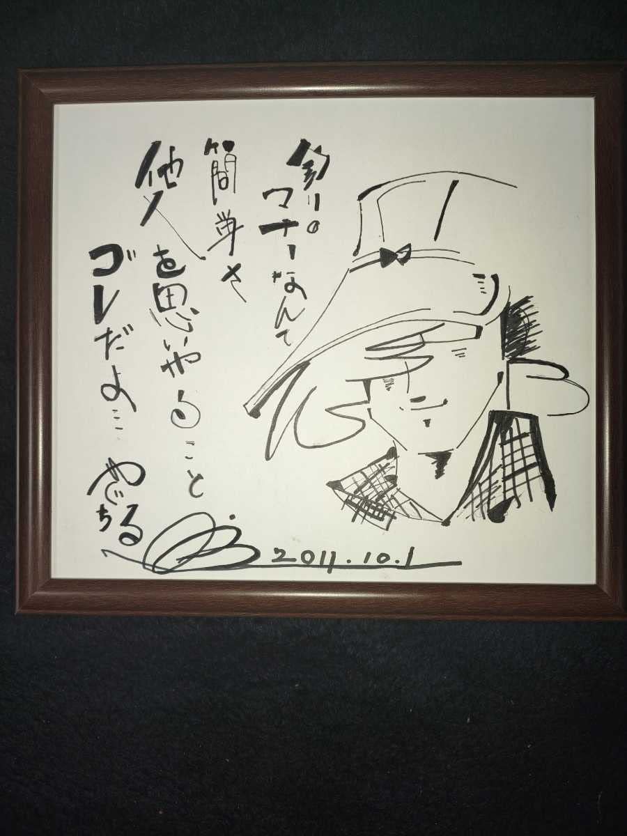 美品 矢口高雄 桜吹雪の三平 限定品 直筆サイン レフグラフファイン