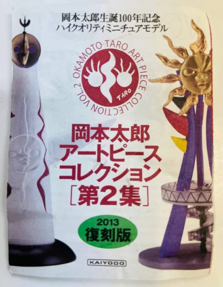 Amazon.co.jp: 海洋堂 カプセルQ岡本太郎アートピースコレクション第2