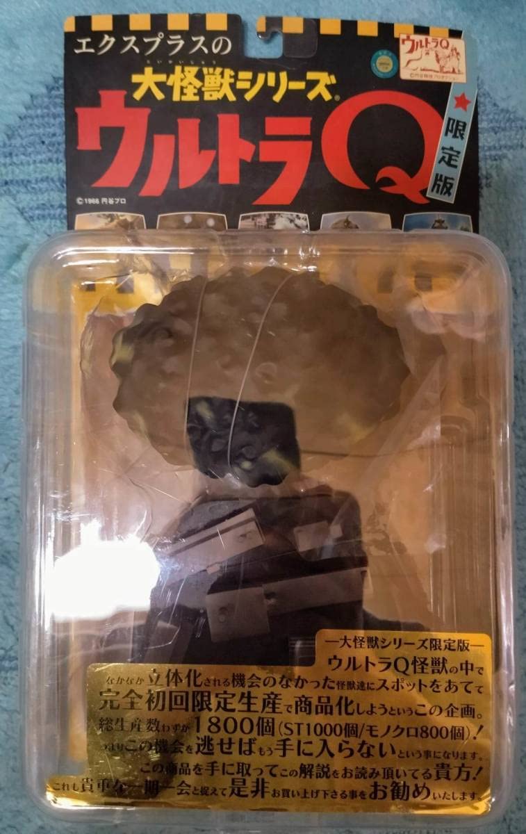Amazon | 正規品 限定 版 エクスプラス の 大怪獣シリーズ ウルトラQ