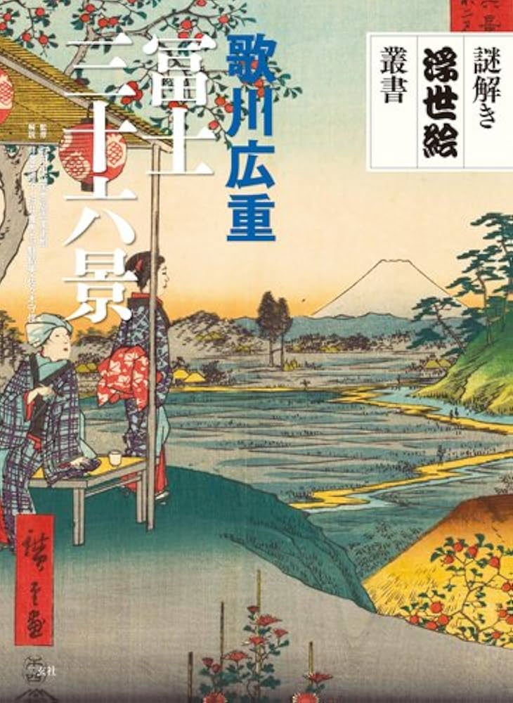 歌川広重 冨士三十六景 (謎解き浮世絵叢書) | 井澤英理子, 折井貴恵