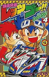 Amazon.co.jp: 爆走兄弟レッツ＆ゴー！！（4） (てんとう虫コミックス