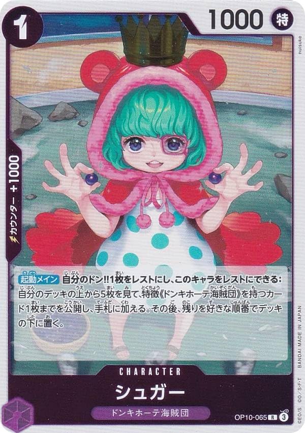 Amazon.co.jp: ワンピースカードゲーム OP10-065 シュガー (R レア