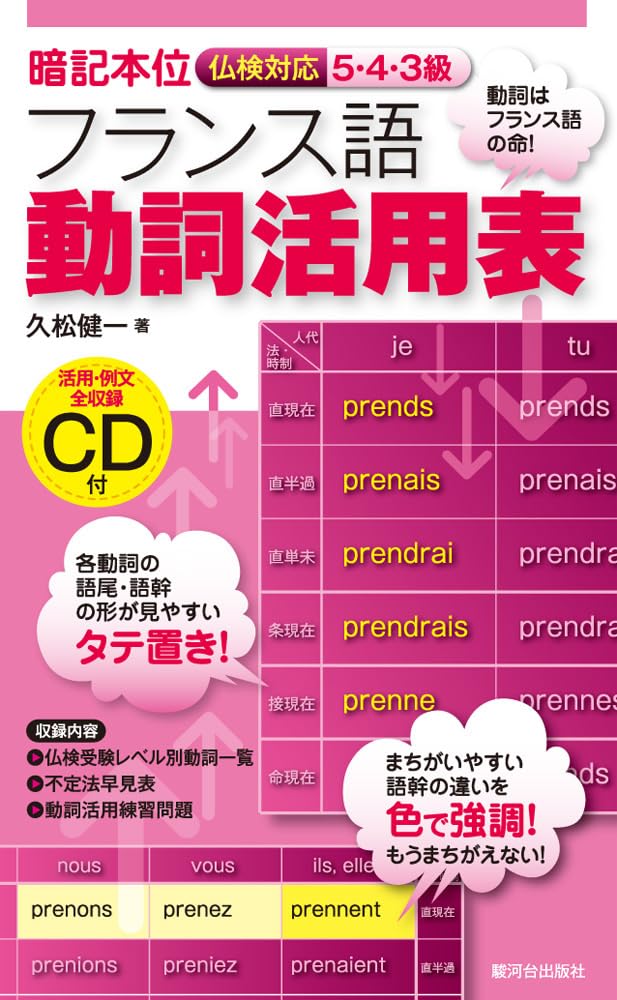 暗記本位 仏検対応5・4・3級フランス語動詞活用表 | 久松 健一 |本