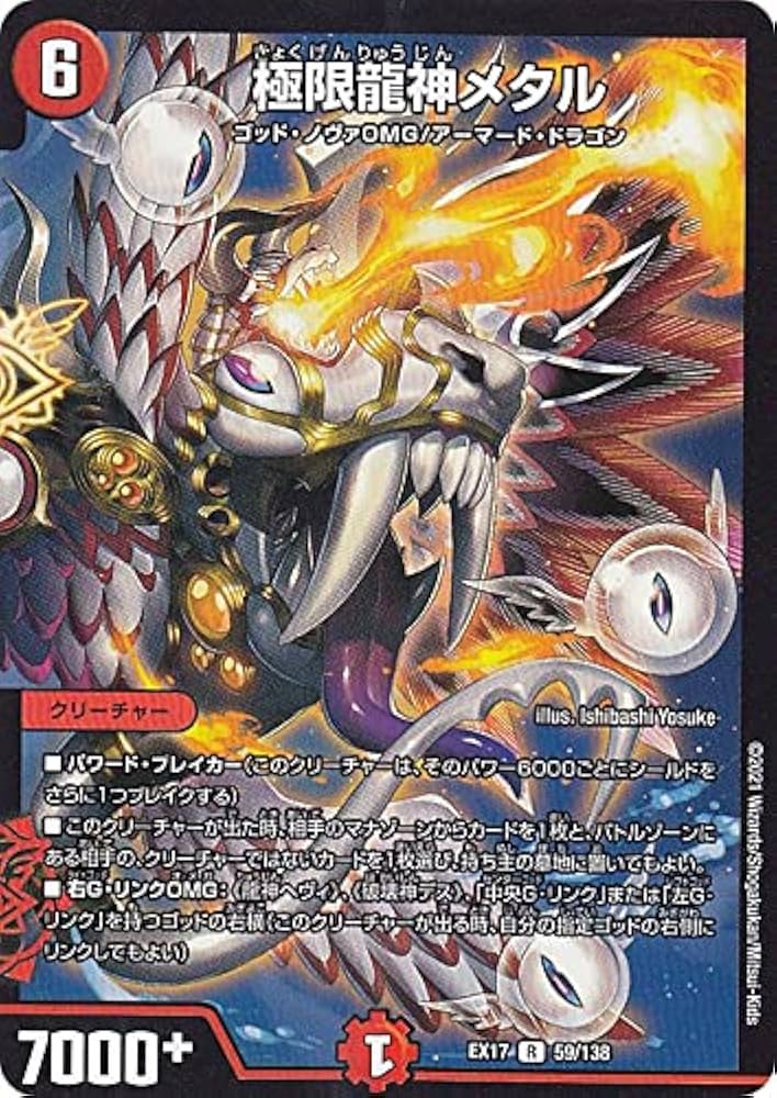 Amazon.co.jp: デュエルマスターズ DMEX17 59/138 極限龍神メタル (R