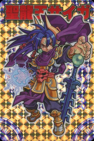 Amazon.co.jp: 神羅万象チョコ 聖龍王サイガ 【クリスタルレア