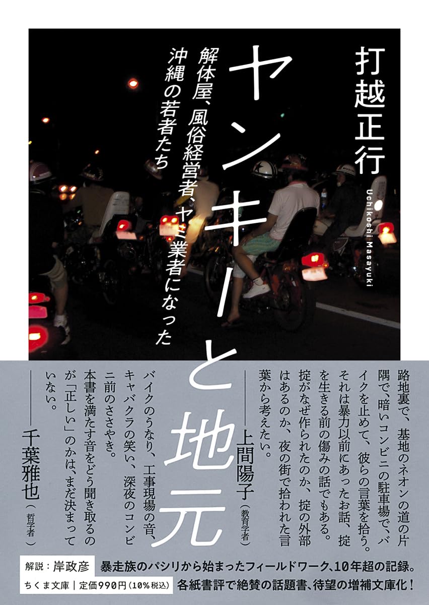 ヤンキーと地元 ――解体屋、風俗経営者、ヤミ業者になった沖縄の若者