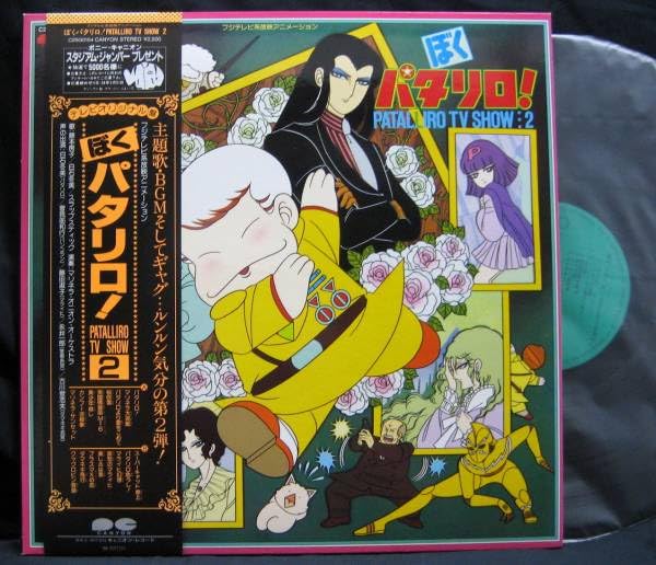 Amazon.co.jp: LPぼくパタリロPATALLIRO TV SHOW魔夜峰央(少女漫画