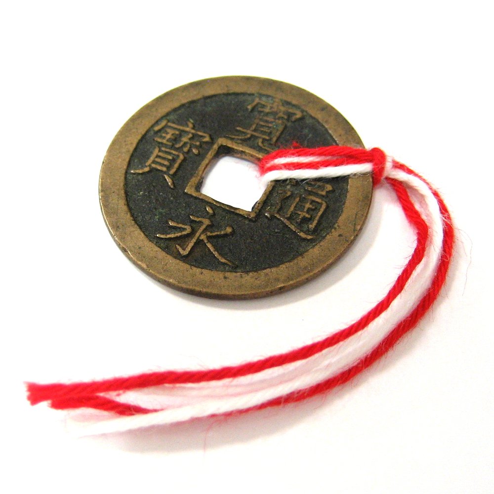 Amazon | 〈本物の寛永通宝銭〉 お守り寛永通宝銭 (赤白) 通販