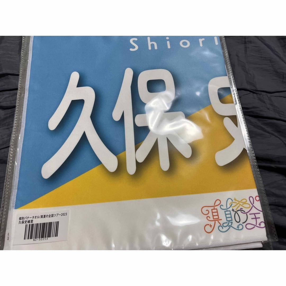 Amazon.co.jp: 久保史緒里 バナータオル 乃木坂46 全ツ 2023 ホビー