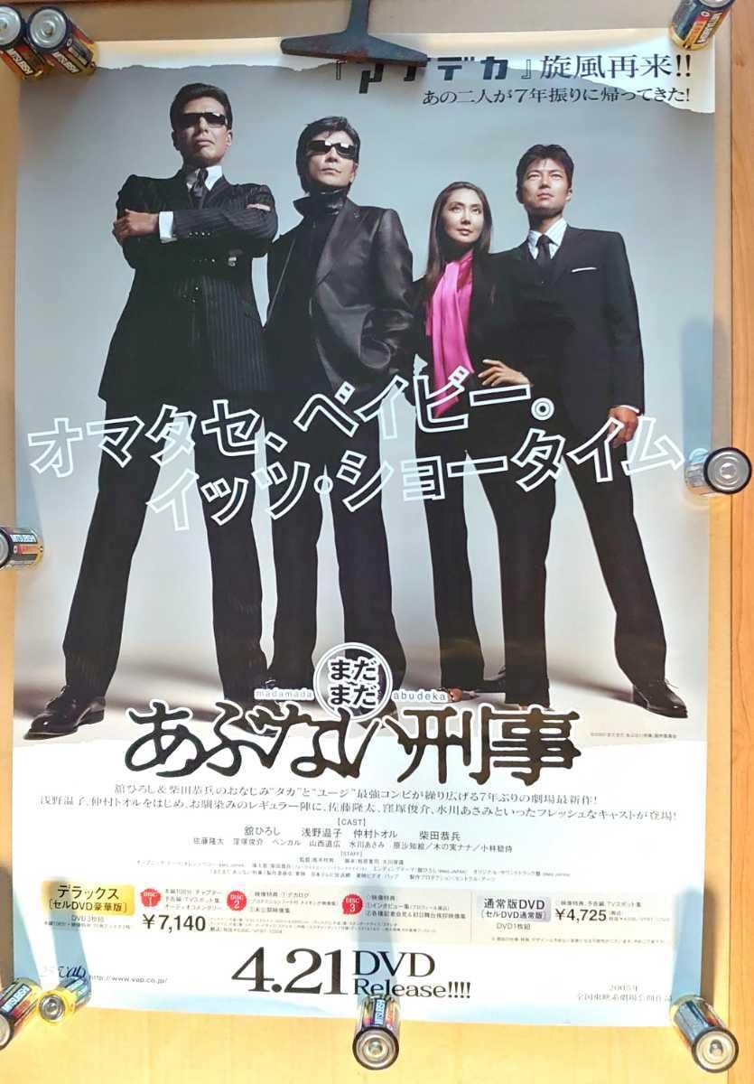 Amazon.co.jp: あぶない刑事 まだまだあぶない刑事 のB2大 ポスター 舘
