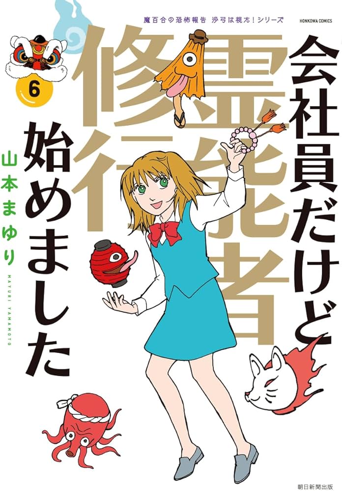 会社員だけど霊能者修行始めました(6)［魔百合の恐怖報告 沙弓は視た