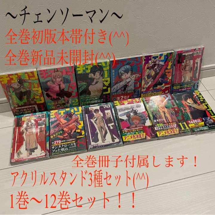 Amazon.co.jp: チェンソーマン 1巻?12巻 初版帯付き 全巻 特典 藤本