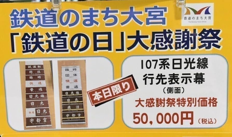 限定1品イベント限定販売商品JR東日本日光線107系0番台側面行先表示幕