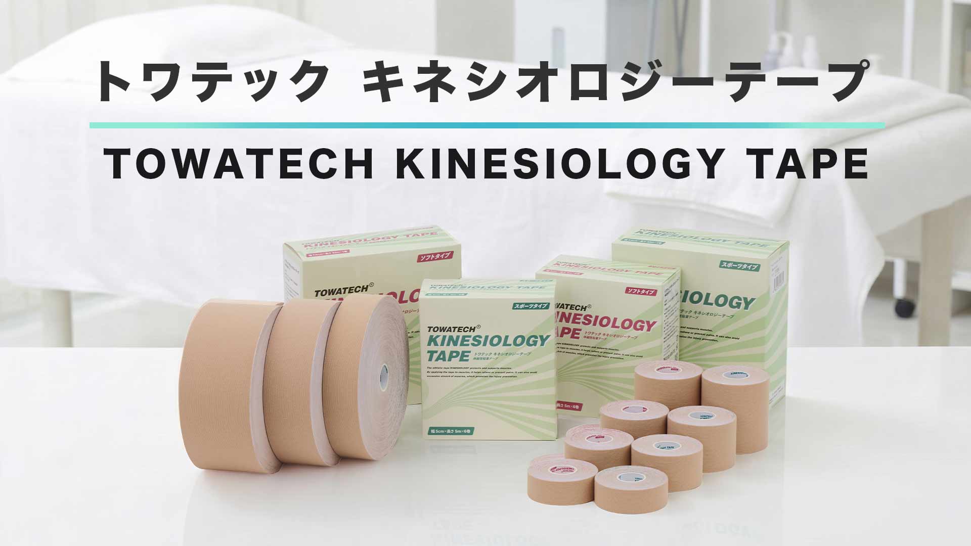 Amazon.co.jp: トワテック キネシオロジーテープ スポーツタイプ 50mm