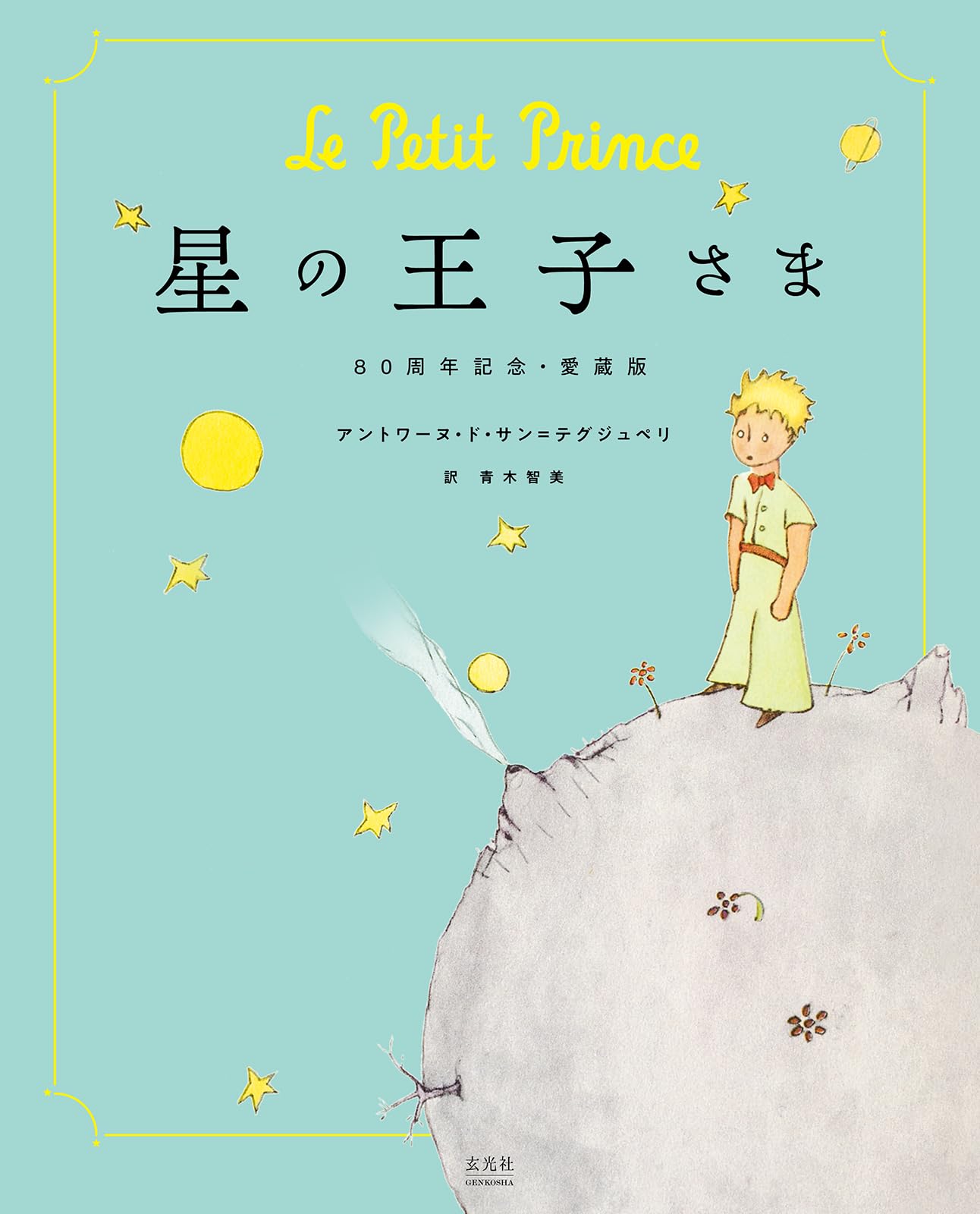 Amazon.co.jp: 星の王子さま 80周年記念・愛蔵版 : アントワーヌ・ド