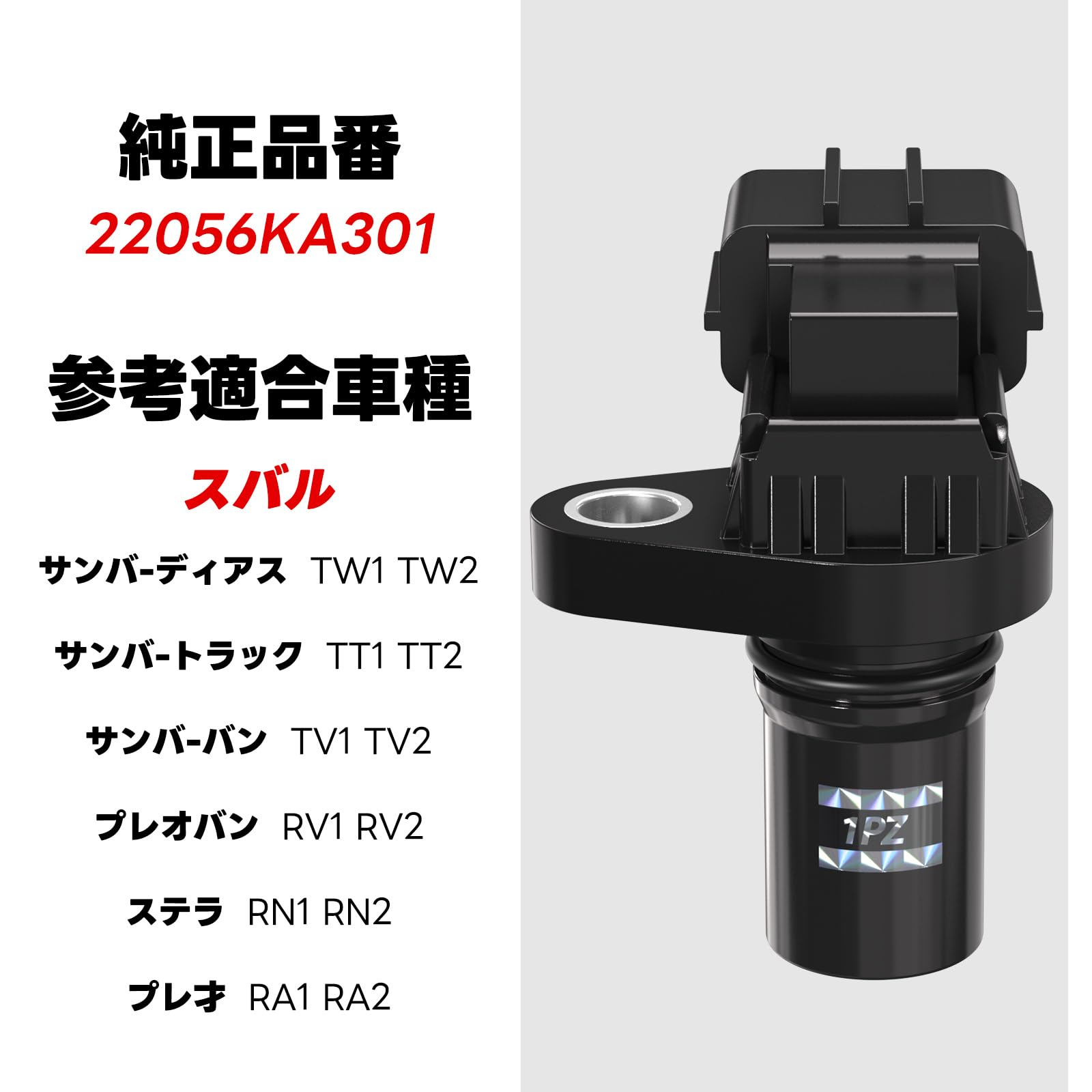 Amazon.co.jp: 1PZ JP3-CS2 カムシャフトセンサー 22056KA031 スバル
