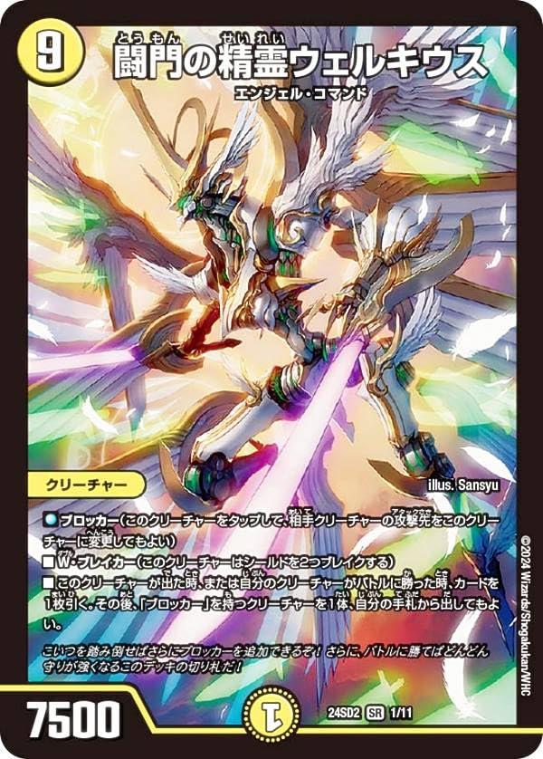 Amazon.co.jp: デュエマ DM24SD2 1/11 闘門の精霊ウェルキウス (SR