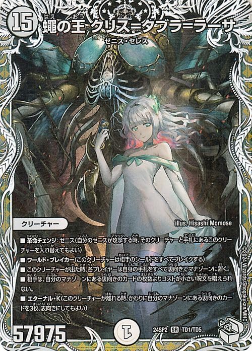 Amazon.co.jp: デュエルマスターズ 蠅の王 クリス＝タブラ＝ラーサ