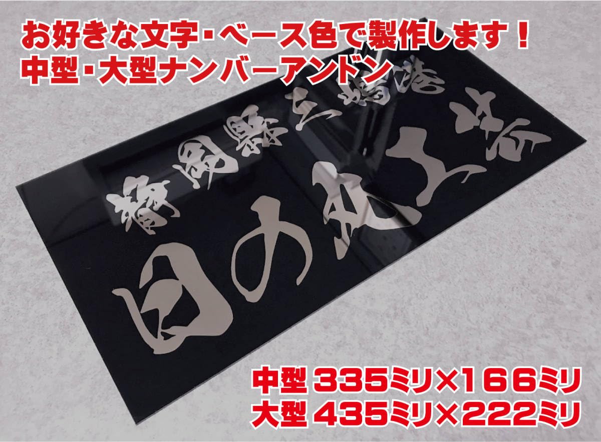 Amazon.co.jp: お好きな文字色サイズで製作します 中型大型ナンバー