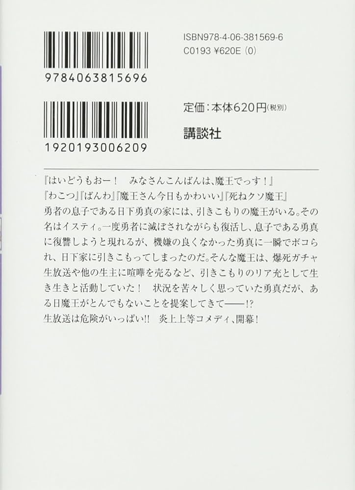 魔王、配信中!? (講談社ラノベ文庫 な 1-3-1) | 南篠 豊, れい亜 |本