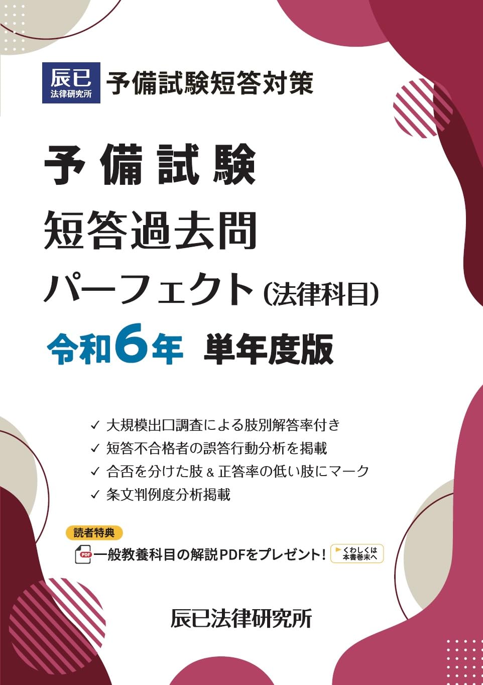 予備試験短答過去問パーフェクト（法律科目）令和6年 単年度版 | 辰已