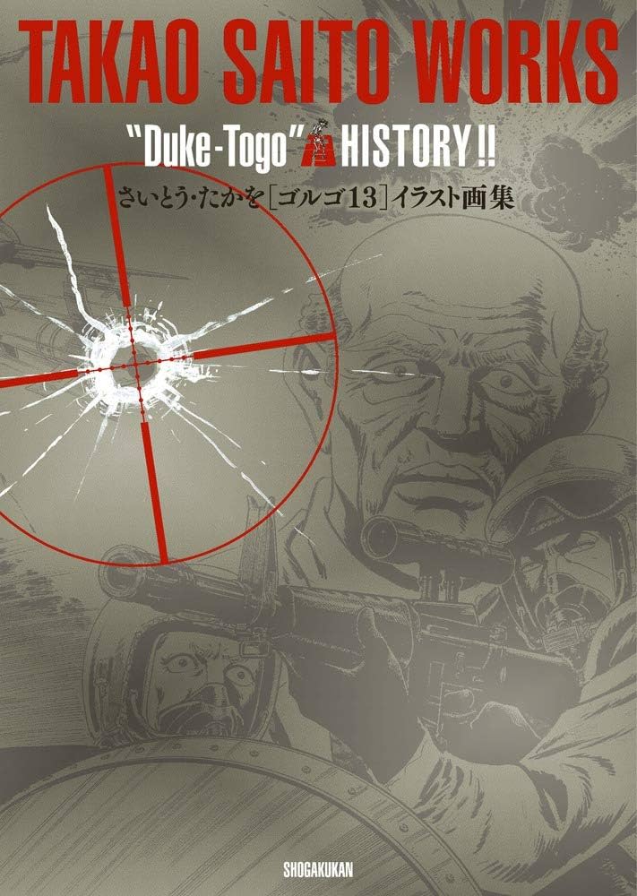 さいとう・たかを「ゴルゴ13」イラスト画集 | さいとう・ たかを |本
