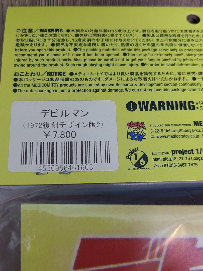 Amazon.co.jp: デビルマン 面取れ ソフビ メディコムトイ メディコム