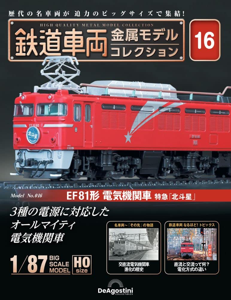 鉄道車両 金属モデルコレクション 16号 (EF81形電気機関車 特急