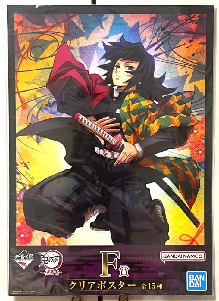 Amazon.co.jp: 鬼 滅 一番くじ 冨岡義勇 クリアポスター : おもちゃ