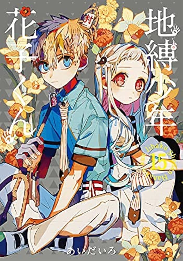 地縛少年 花子くん コミック 1-15巻セット |本 | 通販 | Amazon