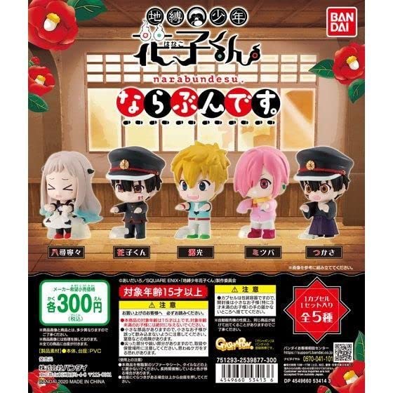 Amazon.co.jp: 地縛少年花子くん ならぶんです。全5種セット フル