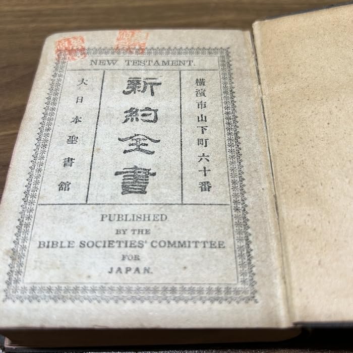 Amazon.co.jp: 貴重古書『新約全書 』 明治33年 大日本聖書館 新約聖書