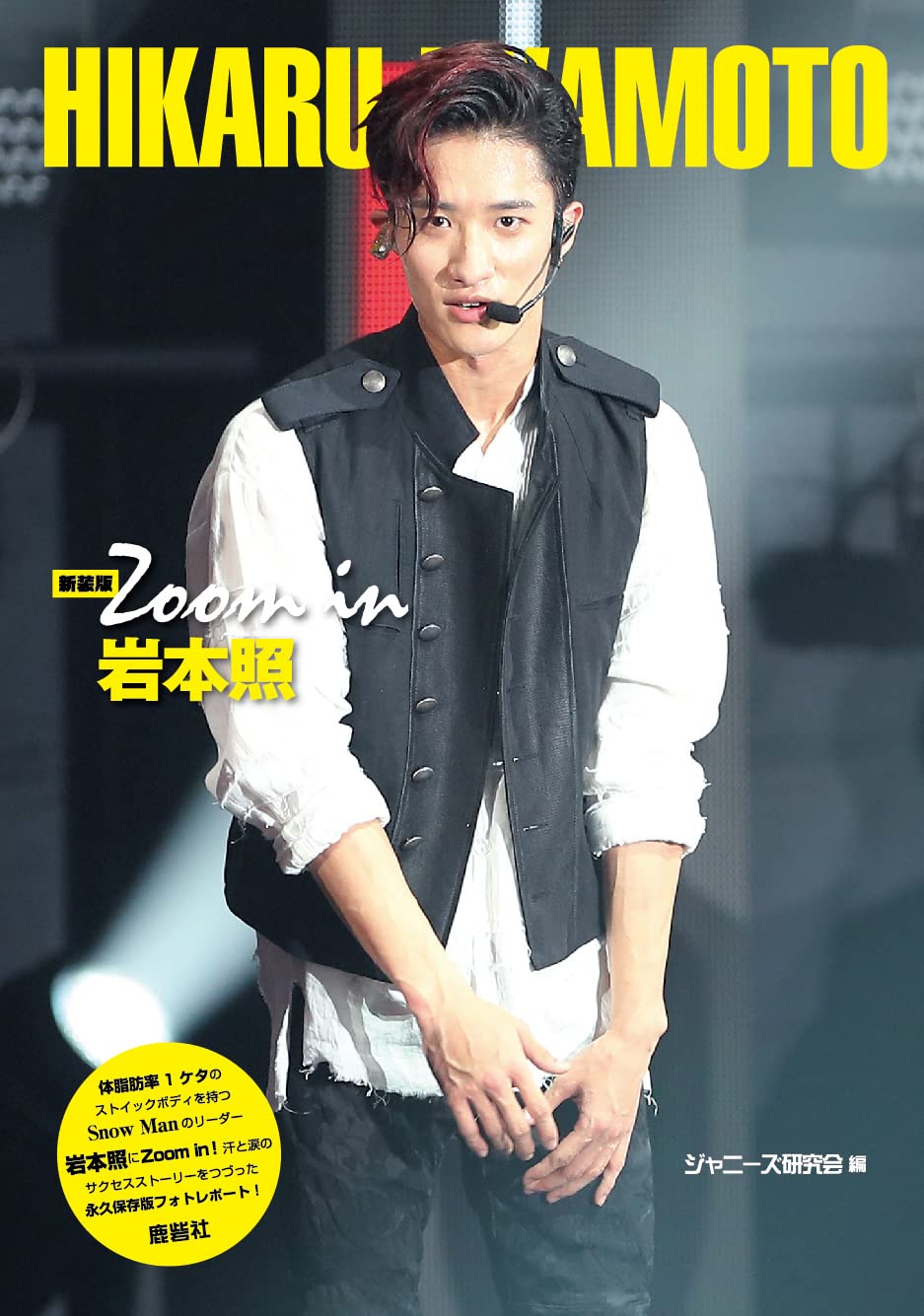 Amazon.co.jp: 新装版 Zoom in 岩本照 (Johnny's PHOTOGRAPH REPORT